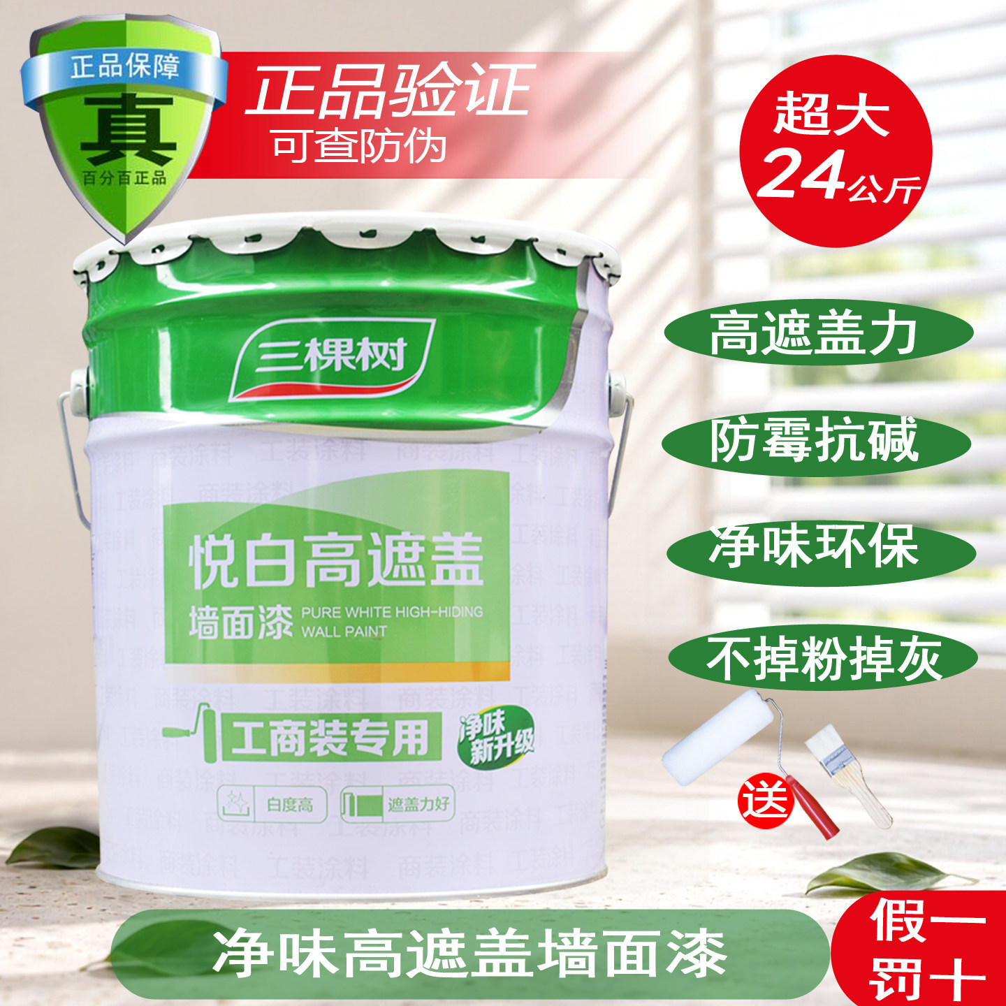 三棵树悦白内墙漆家用大桶乳胶漆墙面漆网红色环保水性油漆涂料