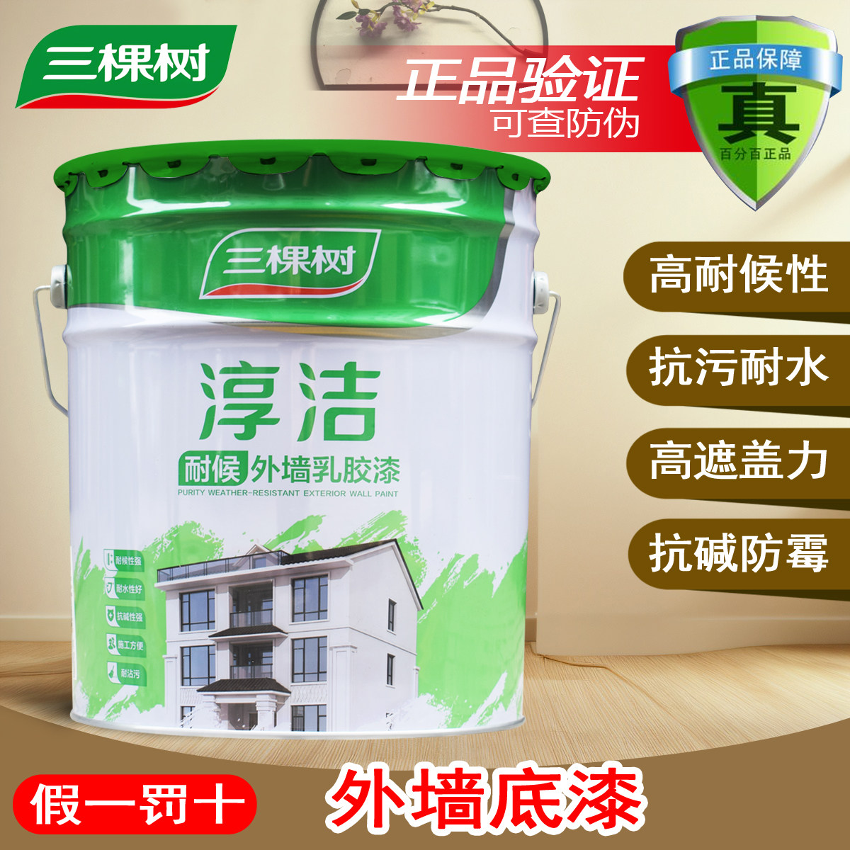 三棵树外墙底漆抗碱封闭底漆环保净味防潮防霉室外自刷家用油漆