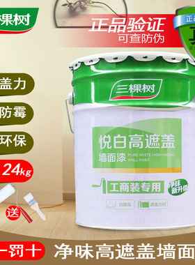 三棵树悦白内墙漆家用大桶乳胶漆墙面漆网红色环保水性油漆涂料