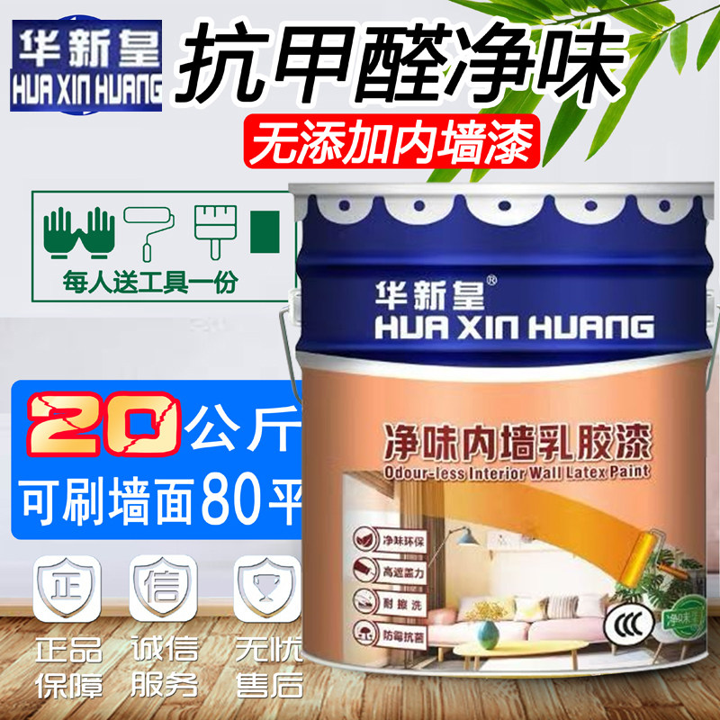 环保抗甲醛内墙漆家用白色彩色墙面漆乳胶漆水性室内油漆涂料20kg
