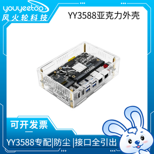 风火轮YY3588开发板亚克力外壳 保护壳 瑞芯微RK3588主板安卓12