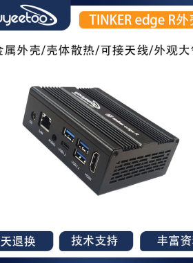 华硕tinker edge R开发板专配金属外壳