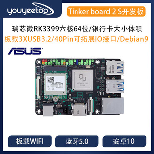 ASUS华硕[tinker board 2/2S]瑞芯微RK3399开发板tinkerboard