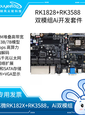 RK182X开发套件双模组3D DRAM堆叠8K瑞芯微RK3588/RK1820/RK1828