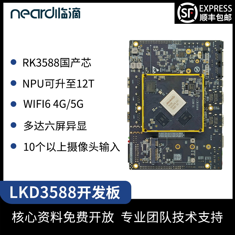 Neardi瑞芯微RK3588核心板工业控制arm嵌入式安卓 Linux开发板