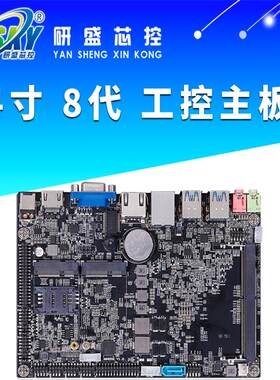 研盛 M800SE八代4寸X86工控主板Windows10嵌入式双网工业电脑主板