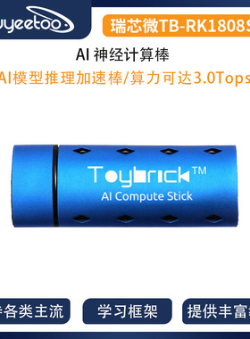 瑞芯微Toybrick [TB-RK1808S0]AI计算棒pcie人工智能计算卡深度卡