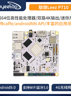 联想Leez P710嵌入式开发板瑞芯微rk3399ARM支持安卓9.0、firefly
