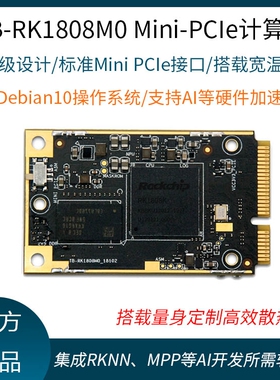 瑞芯微Toybrick[TB-RK1808M0]Mini-PCIe神经网络计算卡AI人工智能