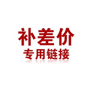 补差价专用链接