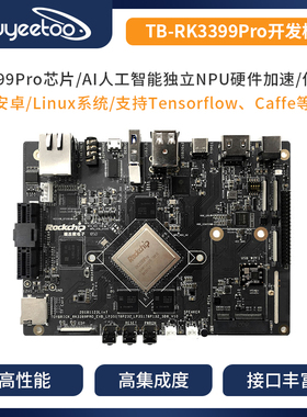 瑞芯微TB-RK3399Pro开发板六核64位人工智能AI/独立NPU超firefly