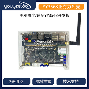 风火轮YY3568开发板专配件亚克力外壳人脸识别ARM整机工控主板