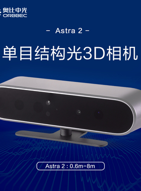 [奥比中光Astra 2 ]（ORBBEC） 3D单目结构光深度相机室内扫描