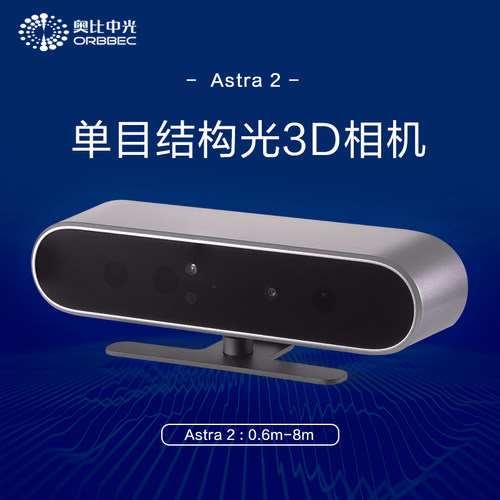 奥比中光Astra2结构光深度相机