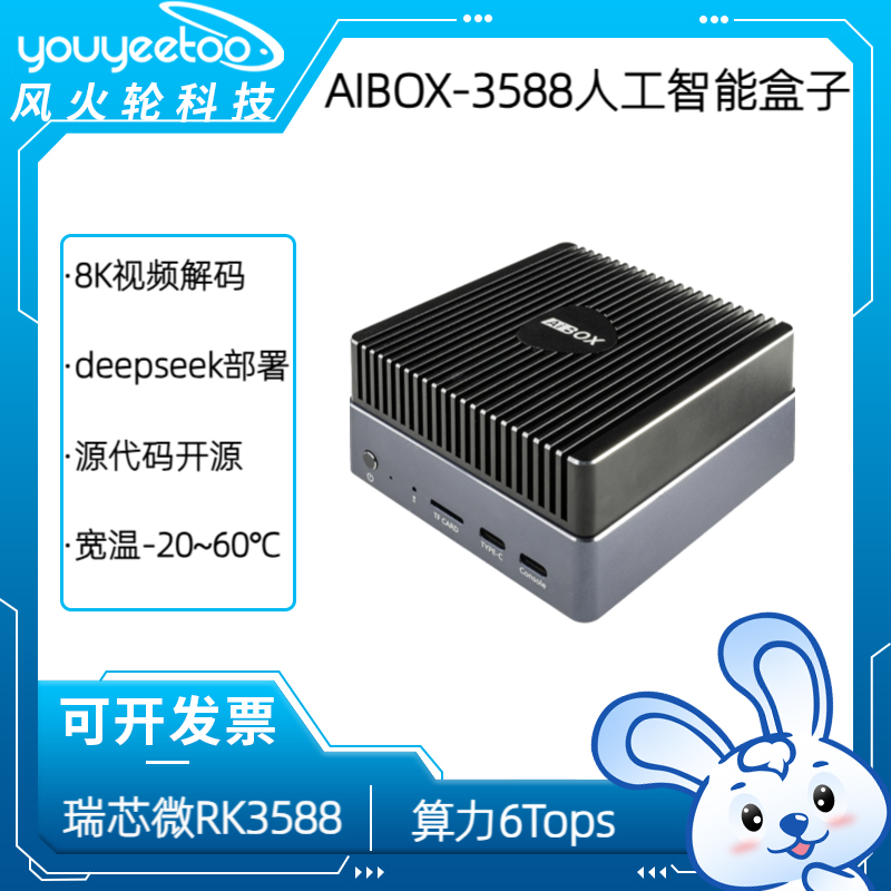 AIBOX-3588人工智能盒子6T大模型私有化部署边缘计算瑞芯微PK3588