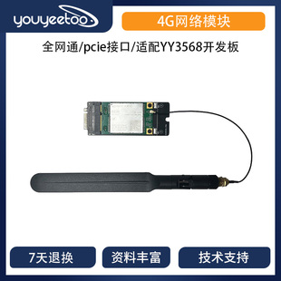 风火轮YY3568开源开发板配件4G全网通模块PCIE