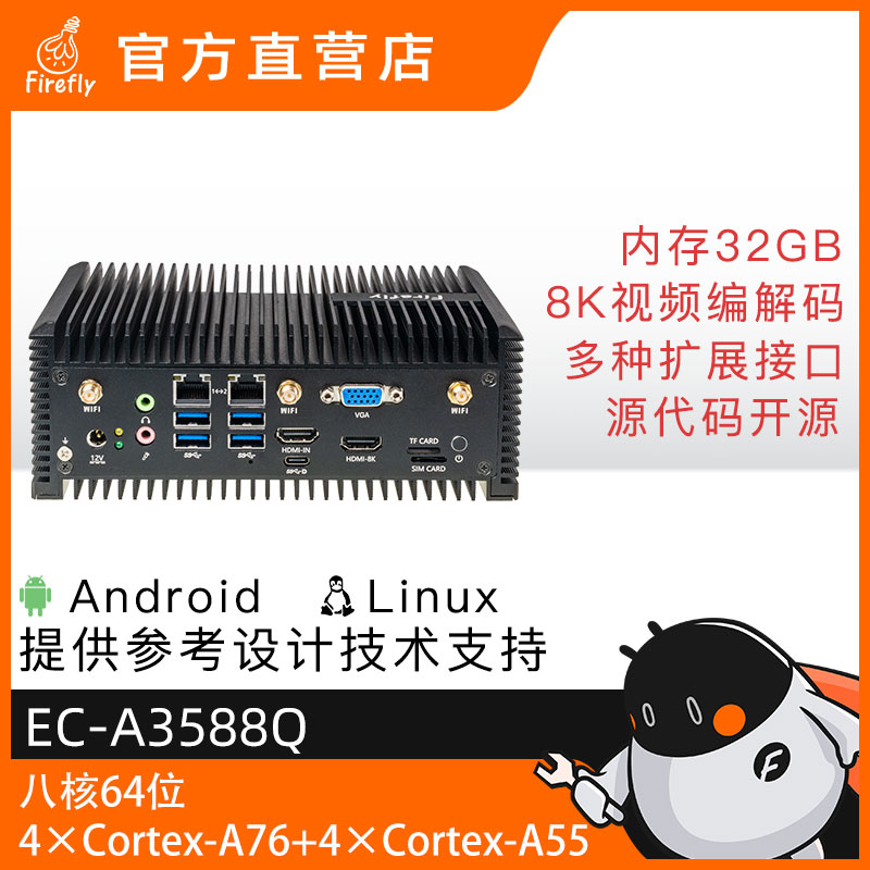 [EC-A3588Q] 8K AI嵌入式主机8nm A76 6TOPS算力 千兆 RK3588