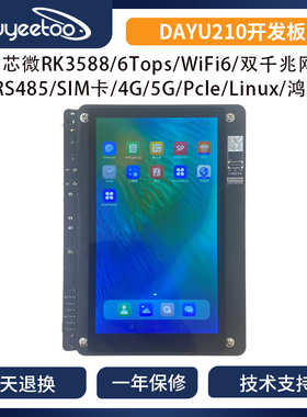 润和DAYU210开发板 瑞芯微RK3588 [HH-SCDAYU210]Harmony鸿蒙主板