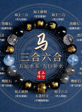 批发五行补水喜用水手串十二生肖三合六合五行手链天然黑曜石手串