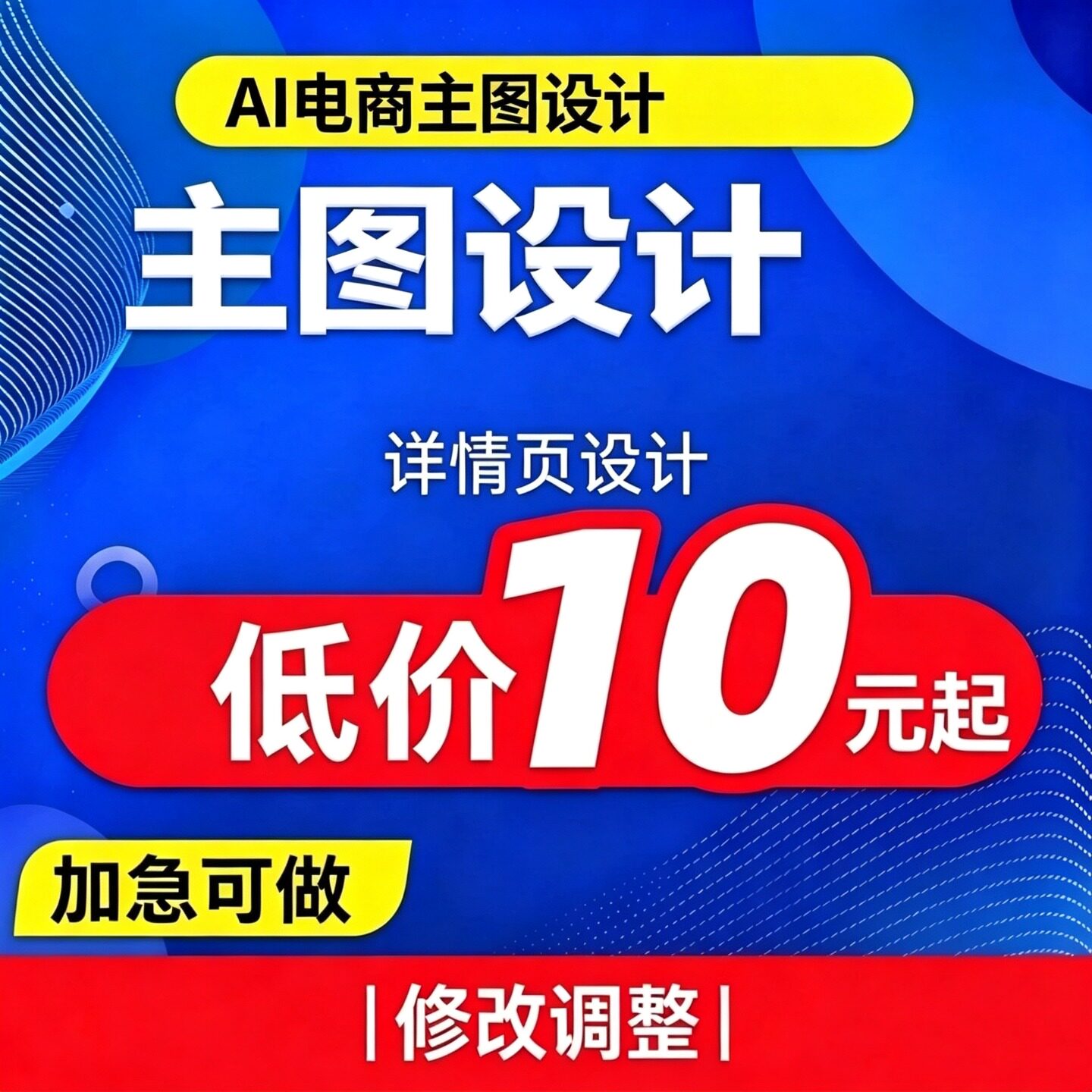 AI 电商美工设计 主图制作商品详情页 图片精修加急作图修改