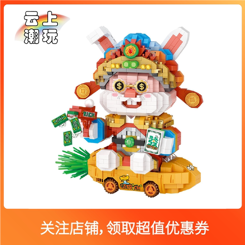 LOZ微型小颗粒积木儿童益智拼装玩具模型中国风钱兔似锦新年积木