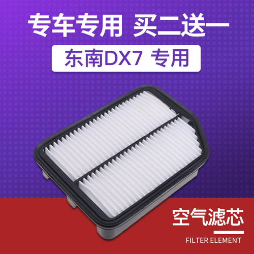 适配18款东南dx7空气滤芯1.5t空调滤清器1.8t原厂原装汽车空滤