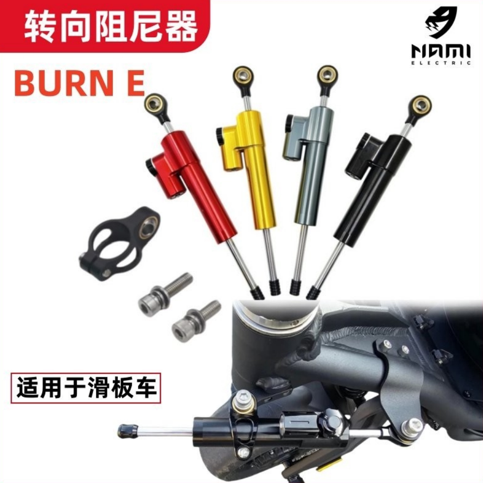 纳米NAMI电动滑板车转向阻尼器
