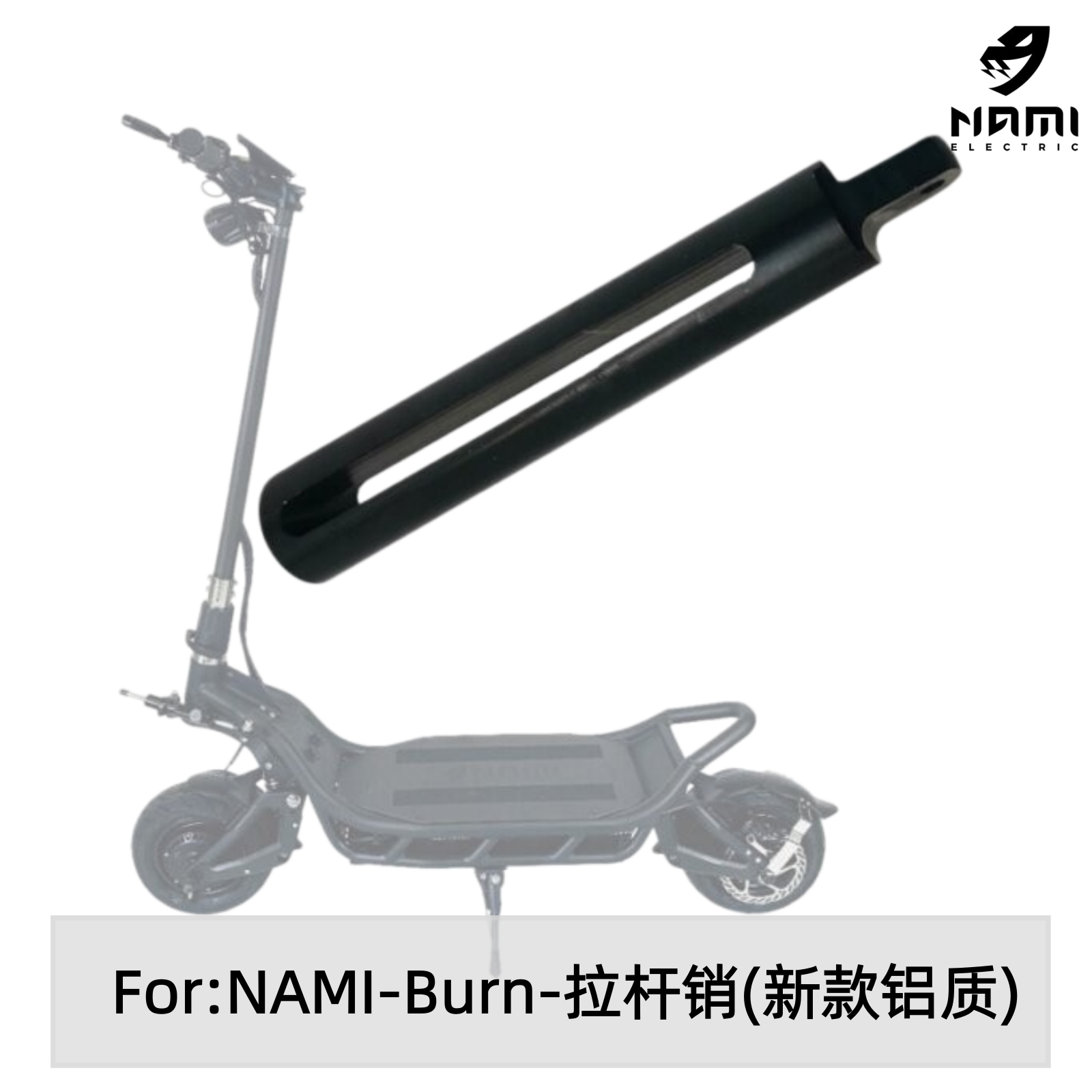 纳米NAMI BURN MAX立杆拉杆销电动滑板车旋转头折叠锁电动车配件
