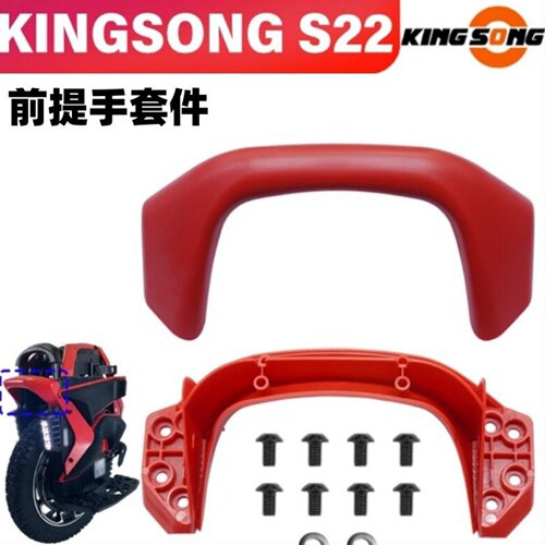KINGSONG金丛S22独轮车提手套件