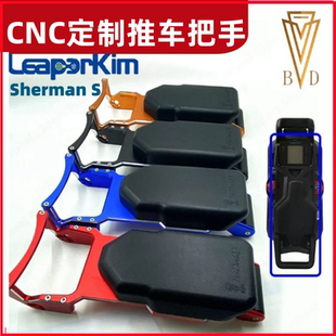 老鸟LeaperKim Veterano ShermanS推杆把手CNC定制电动独轮车配件