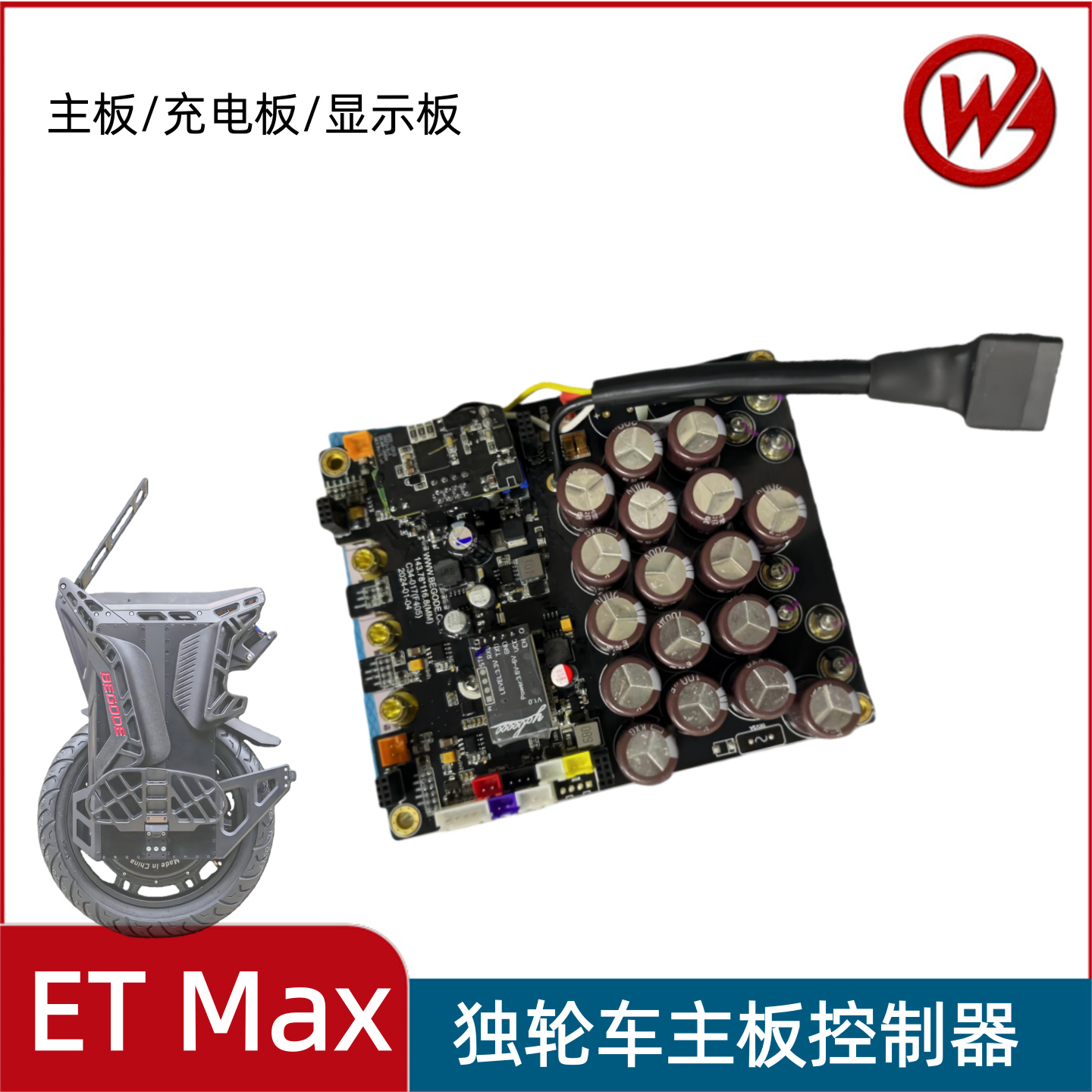 begodeETMAX主板充电板显示板