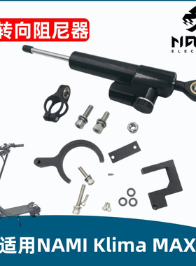 纳米NAMI Klima 003电动滑板车转向阻尼器阻尼支架电动车配件