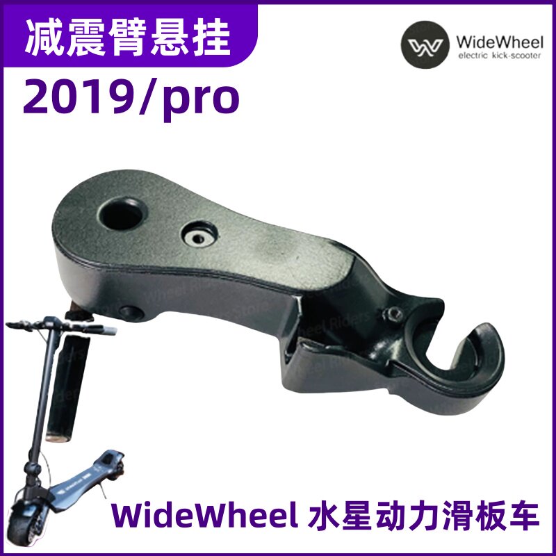 水星动力2019 pro电动滑板车后轮减震摆臂摇臂后悬架原装配件