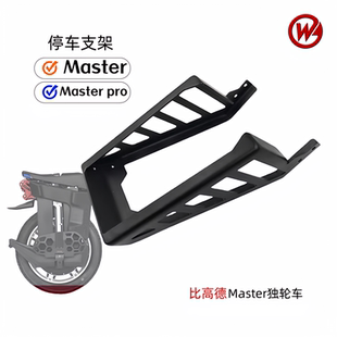 比高德Begode Master pro独轮车停车支架地撑平衡车驻车支架配件