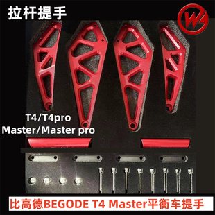 比高德Begode T4 T4Pro Master Master pro独轮车提手扶手支架