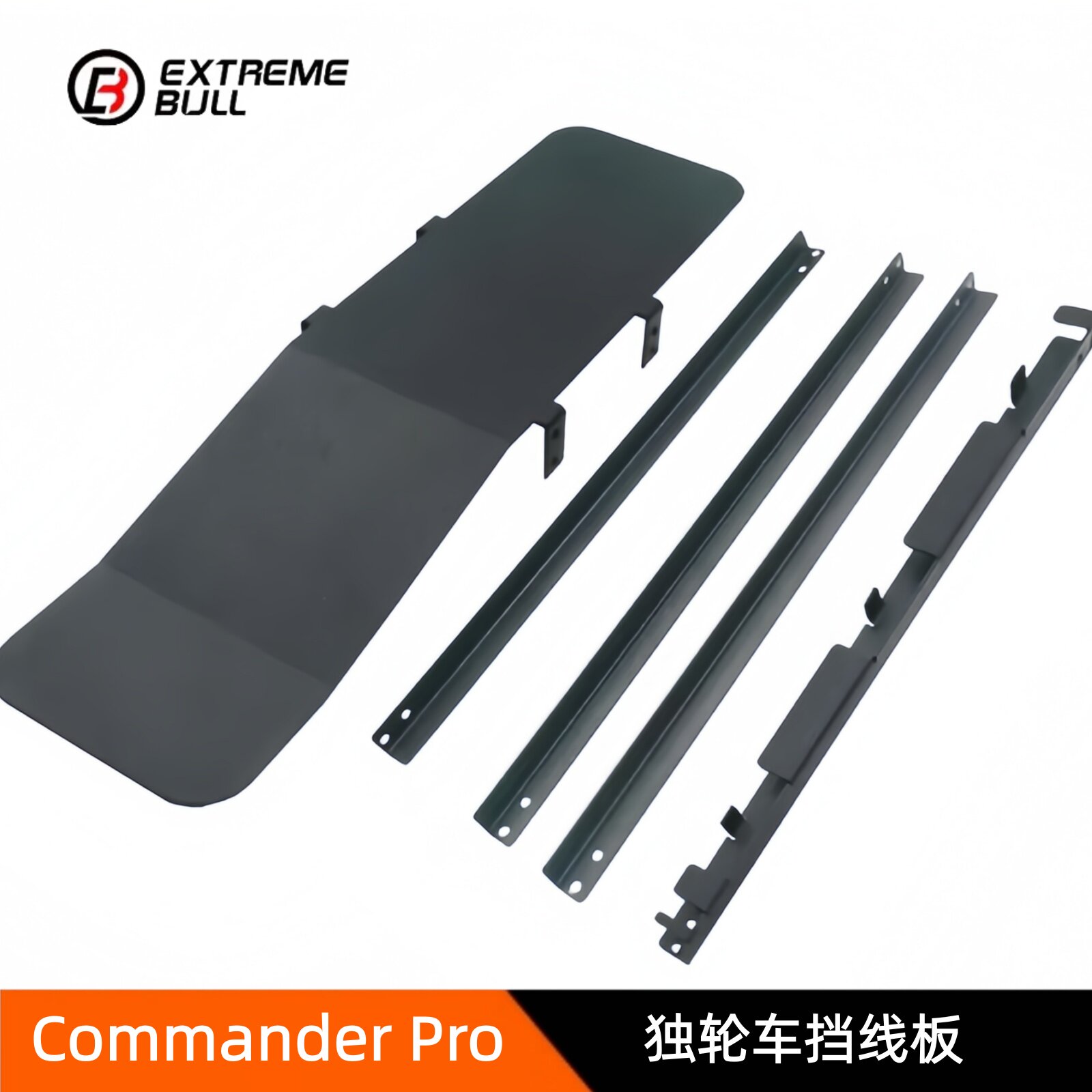 极牛指挥官Commander Pro电动独轮车挡线板极牛平衡车挡泥板配件