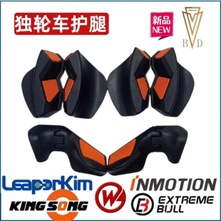 Leaperkim老鸟独轮车加速垫护腿垫夹跳ShermanL Begode Inmotion