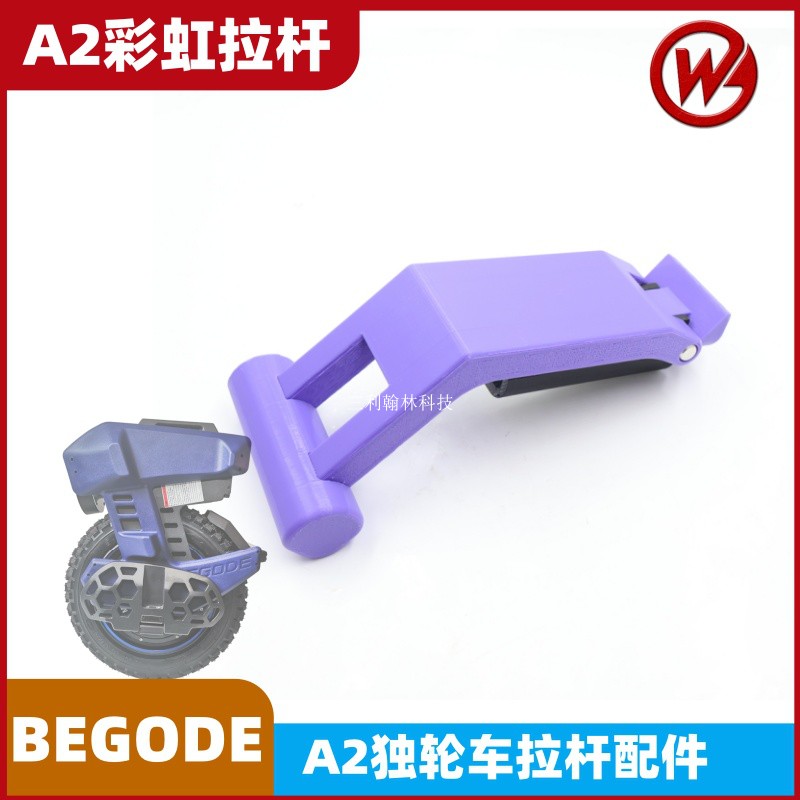 比高德A2独轮车拉杆彩虹拉手配件