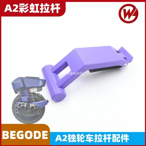比高德A2独轮车拉杆彩虹拉手配件