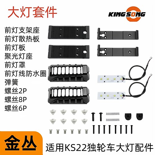金丛KingSongS22独轮车大灯总成