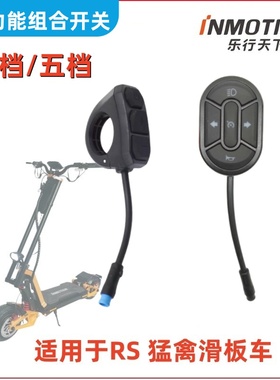乐行Inmotion RS电动滑板车多功能组合开关按键加减灯光喇叭配件