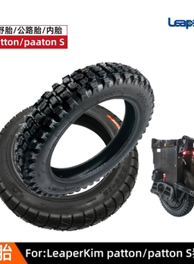 老鸟Leaperkim Patton S独轮车轮胎越野胎公路胎内胎定制专用配件