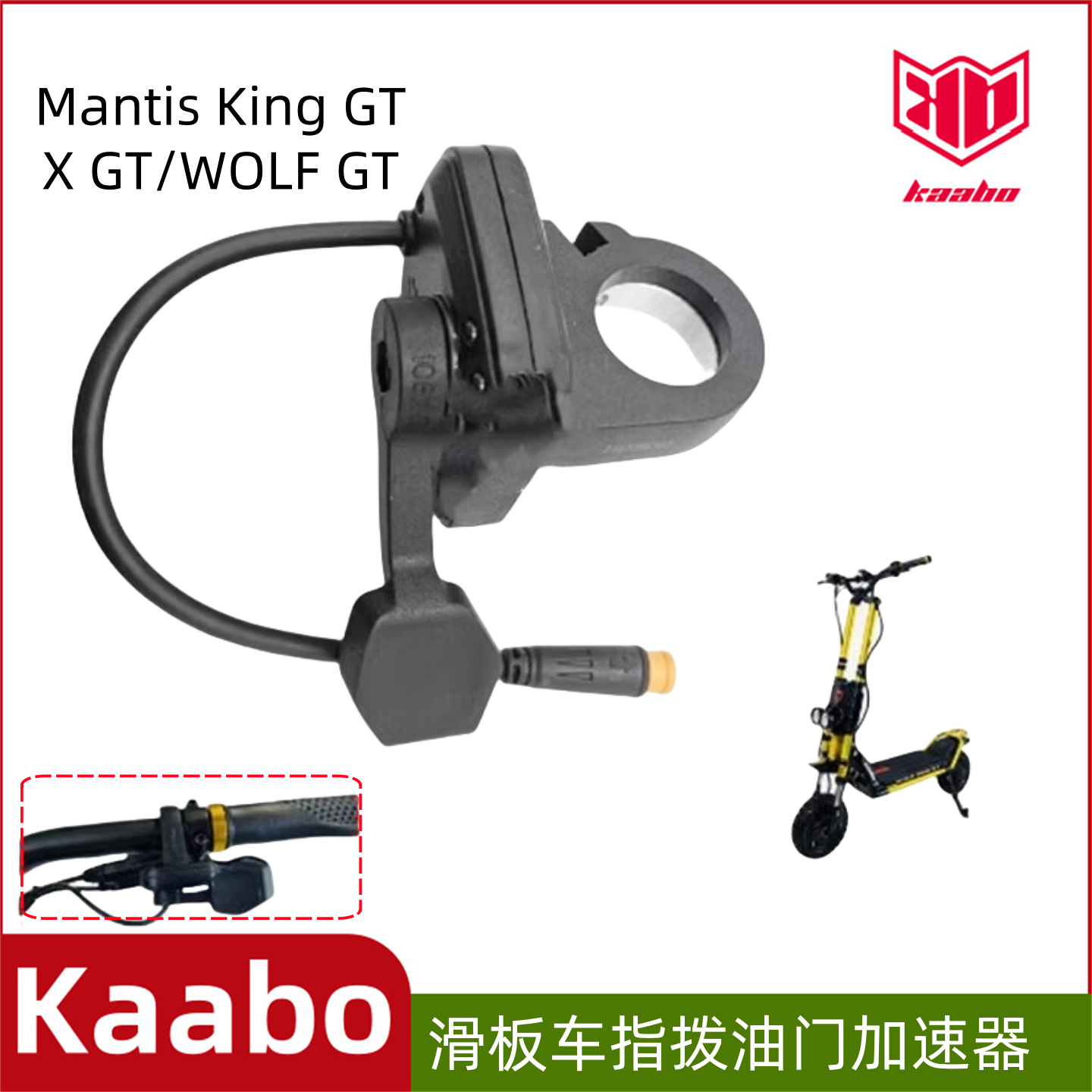 Kaabo/启步电动滑板车油门加速器