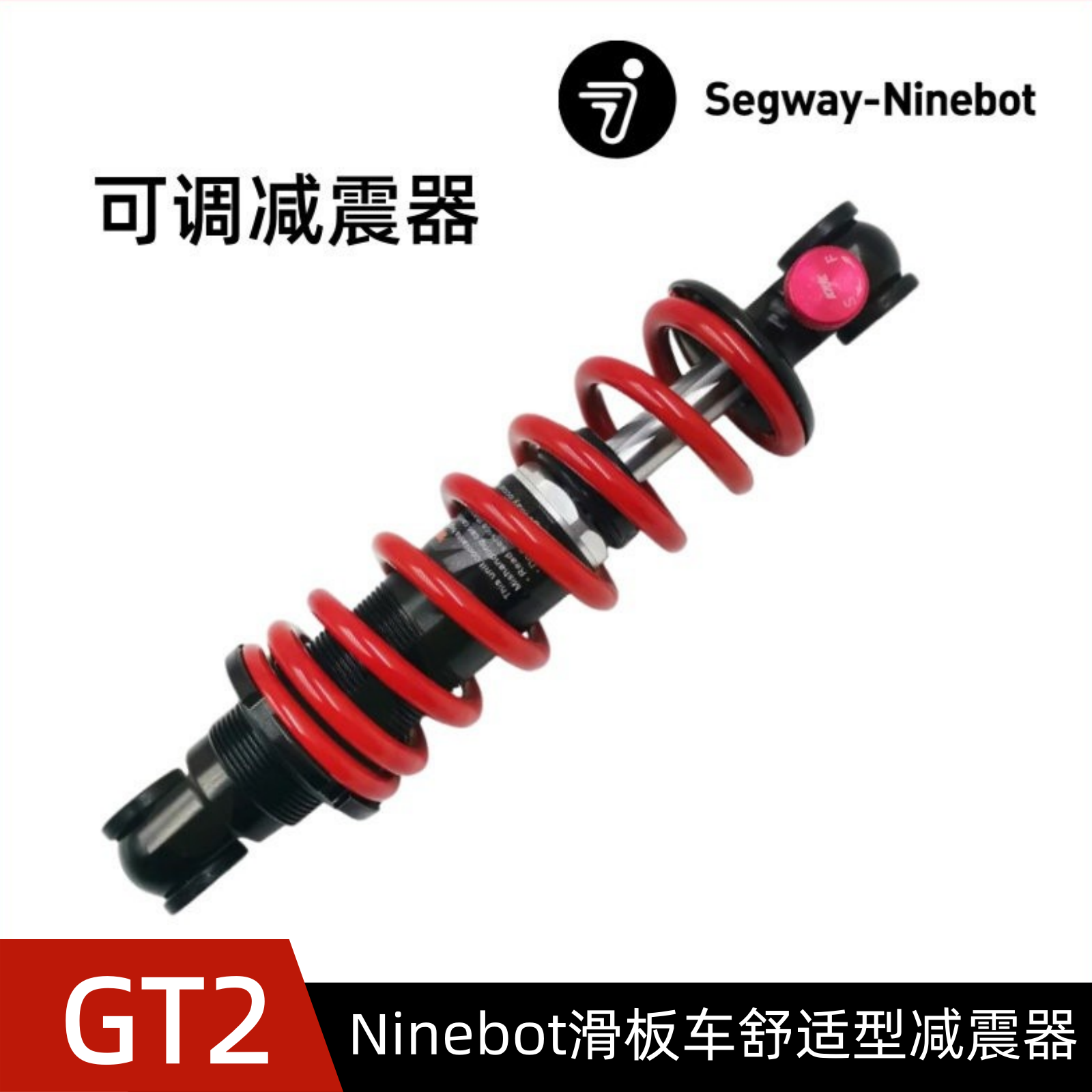 纳恩博Ninebot GT2电动滑板车可调减震器舒适柔软减震器配件
