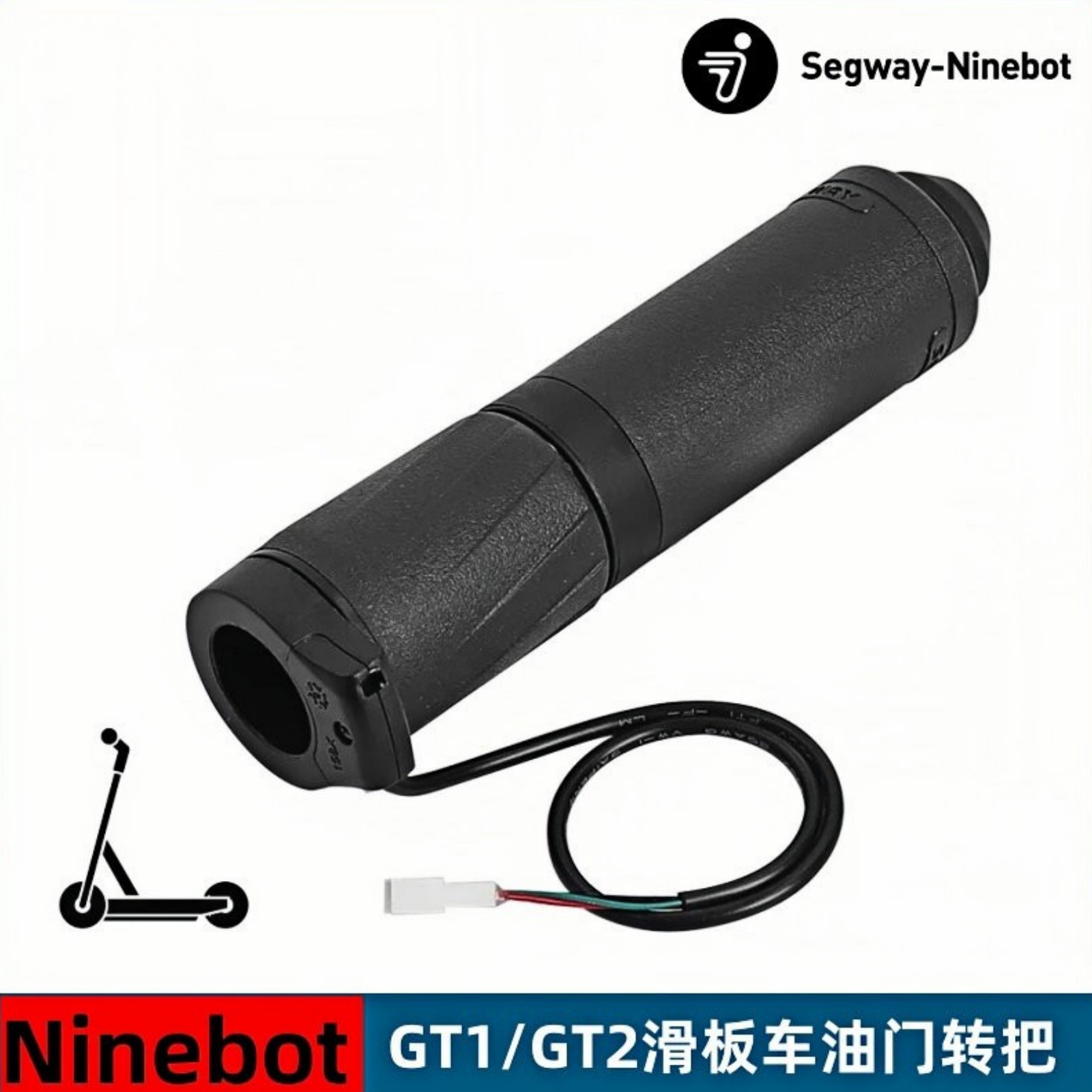 纳恩博NINEBOT电动滑板车GT1/GT2油门转把电动车转把油门把手配件