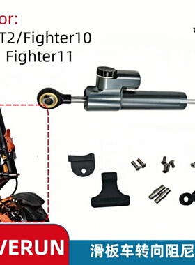 TEVERUN Fighter11 10 GT滑板车转向阻尼器车头转向防抖防震动