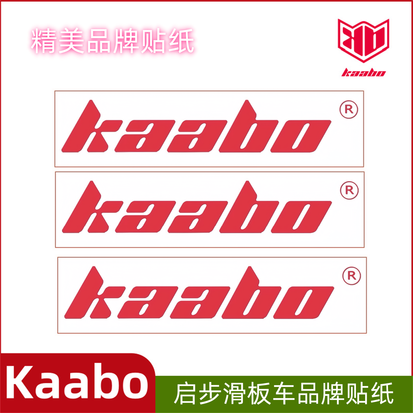 启步kaabo滑板车反光品牌贴纸