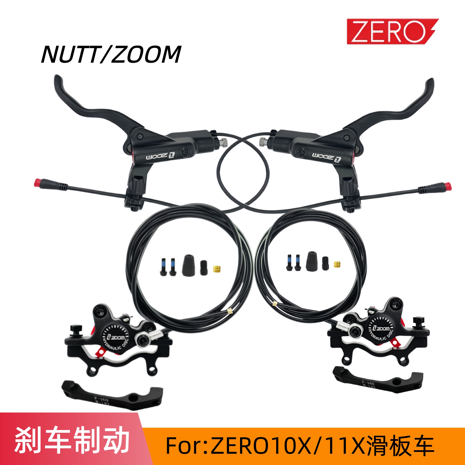 ZERO滑板车液压ZOOM刹车把刹车块