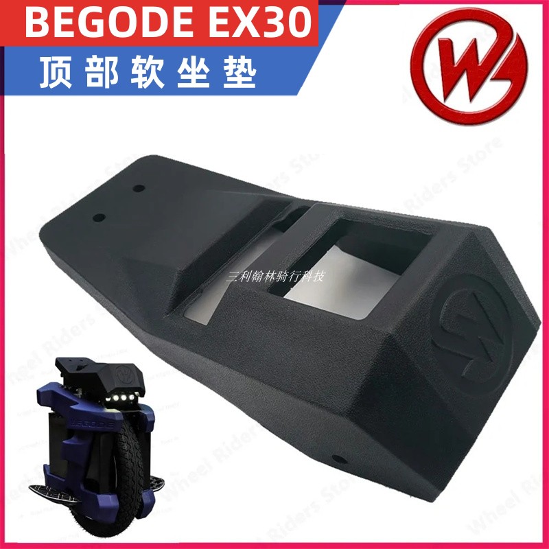 比高德begode独轮车顶部软坐垫