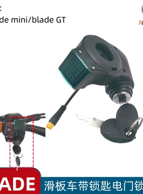 TEVERUN blade9 10刀锋滑板车电门锁mini GT 锁匙开关机电源配件